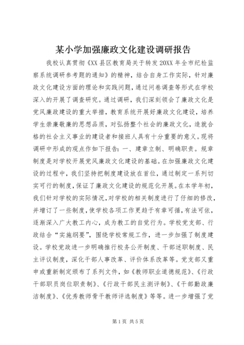 某小学加强廉政文化建设调研报告.docx