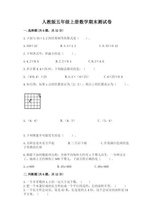 人教版五年级上册数学期末测试卷a4版可打印.docx