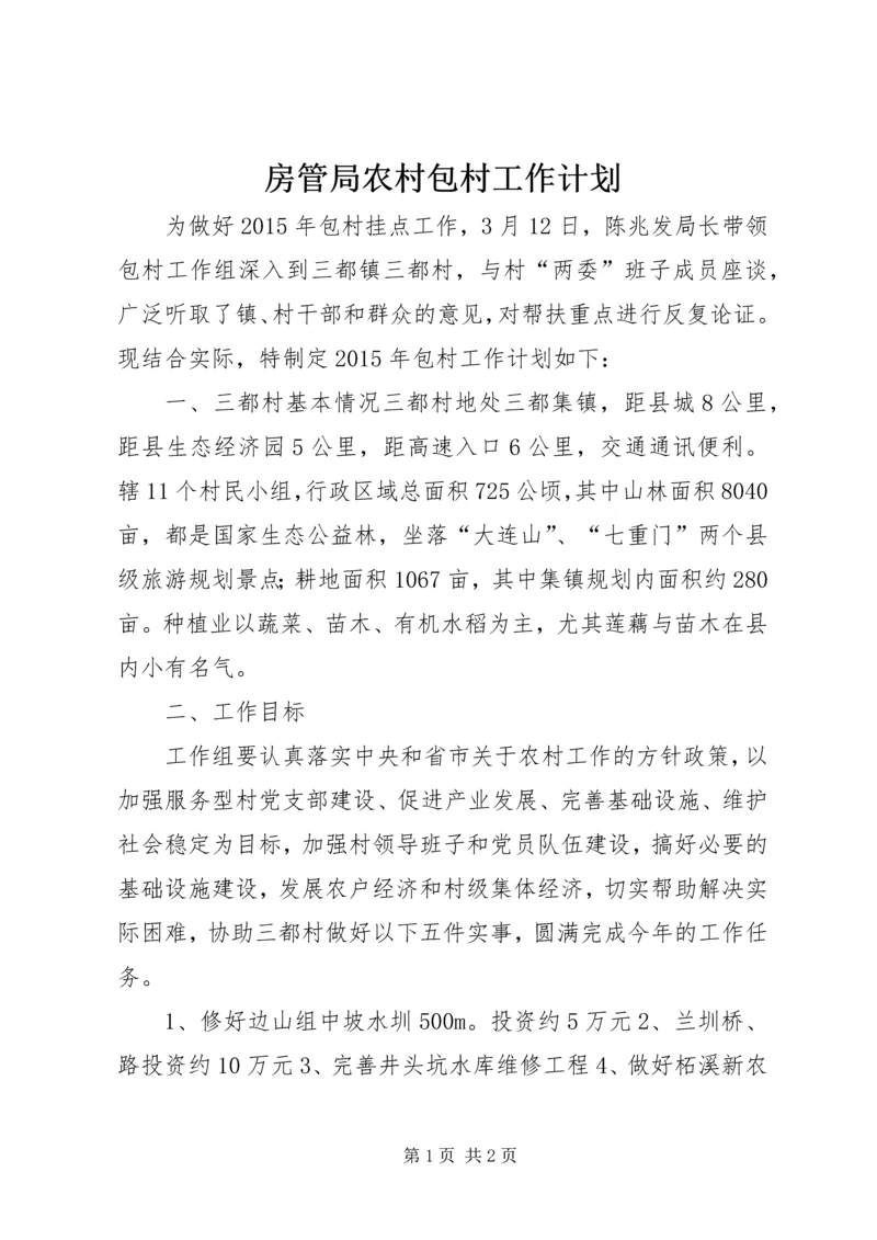 房管局农村包村工作计划.docx