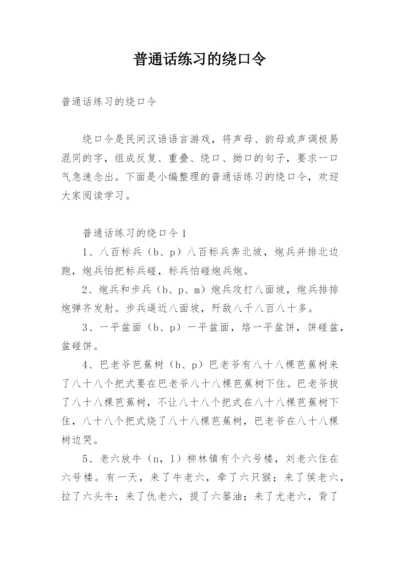 普通话练习的绕口令_2.docx