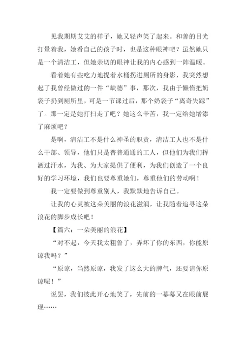 一朵美丽的浪花记叙文作文.docx