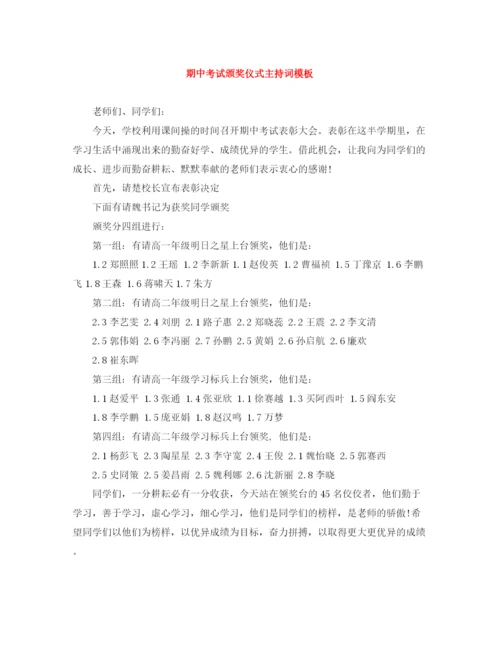 精编之期中考试颁奖仪式主持词模板.docx
