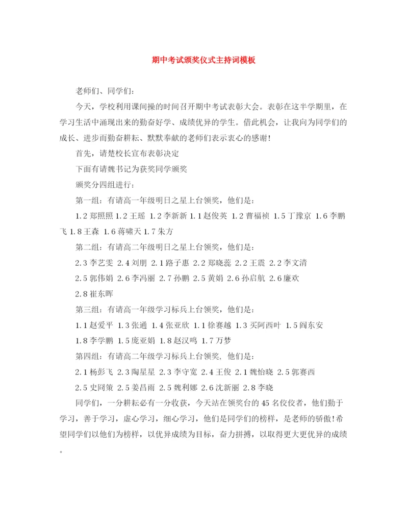 精编之期中考试颁奖仪式主持词模板.docx