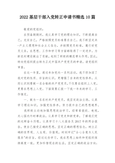 2022基层干部入党转正申请书精选10篇.docx