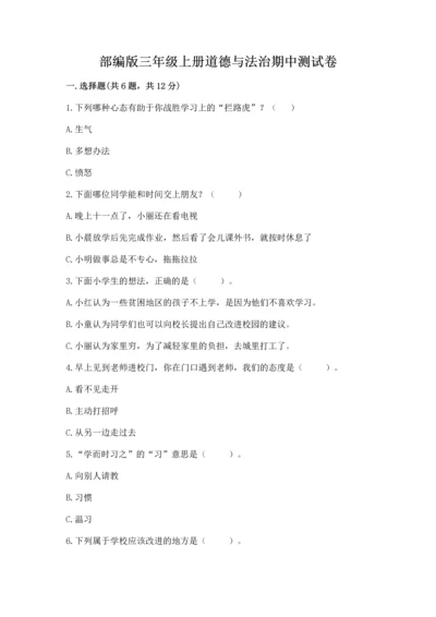 部编版三年级上册道德与法治期中测试卷及答案（全国通用）.docx