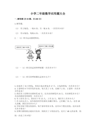 小学二年级数学应用题大全【典型题】.docx