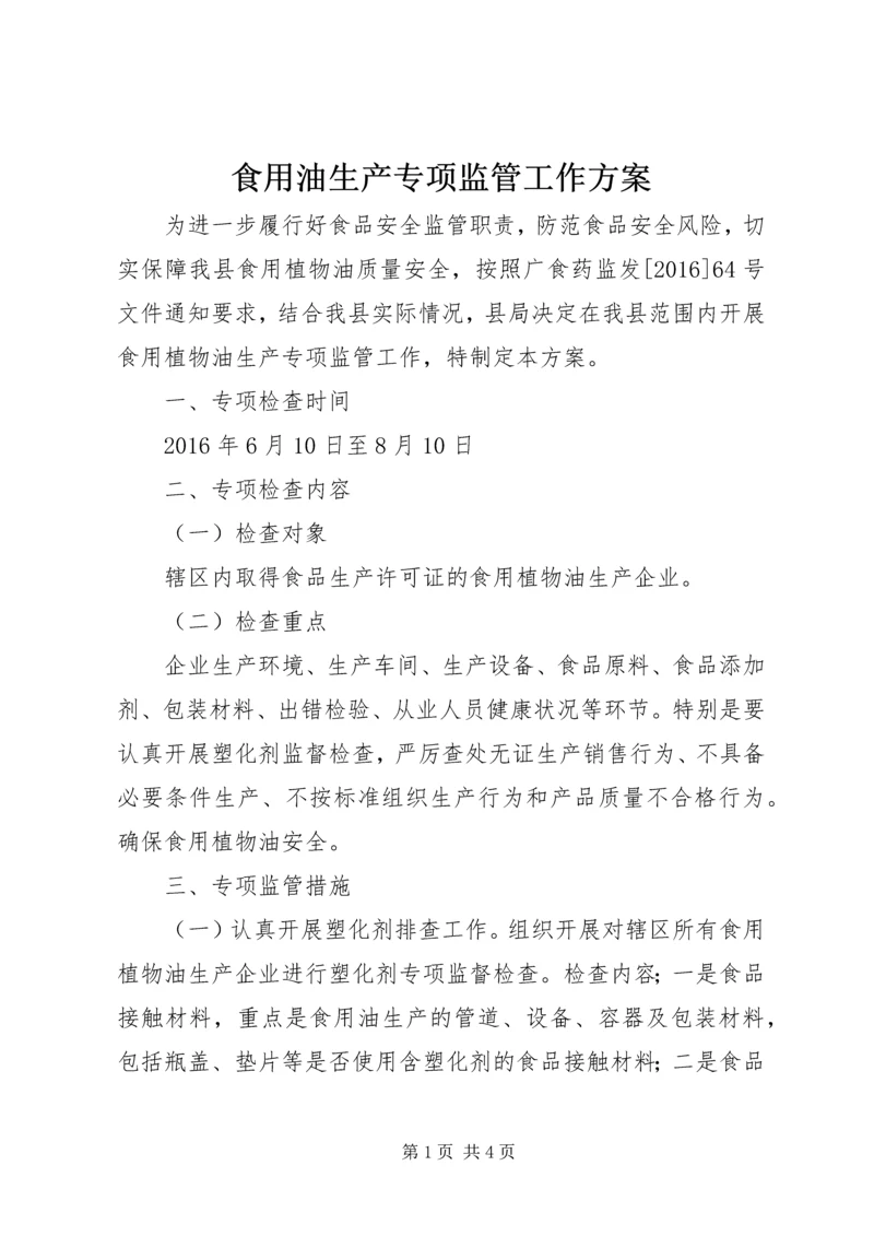 食用油生产专项监管工作方案.docx
