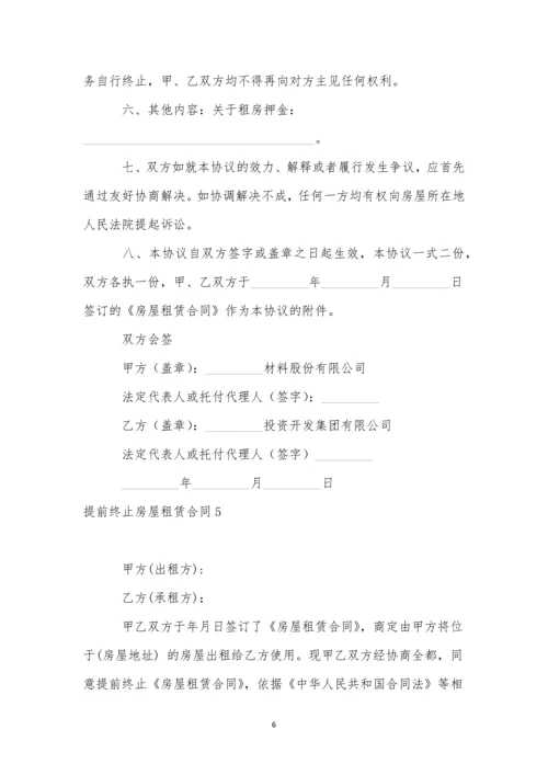 提前终止房屋租赁合同精选15篇.docx