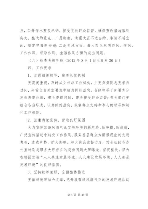 开展进一步营造风清气正的发展环境活动实施方案1.docx