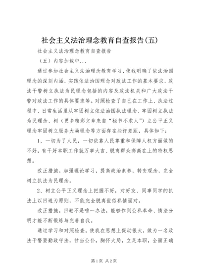 社会主义法治理念教育自查报告(五) (4).docx