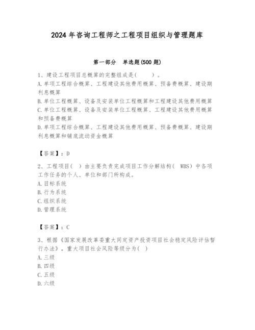 2024年咨询工程师之工程项目组织与管理题库及答案（最新）.docx