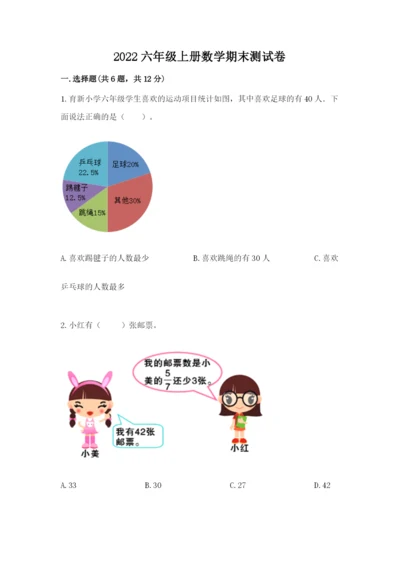 2022六年级上册数学期末测试卷含答案【达标题】.docx