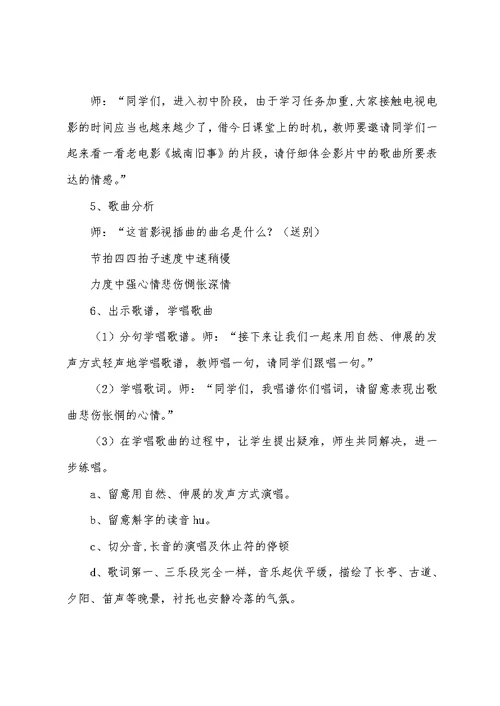 小学音乐课《送别》教案三篇