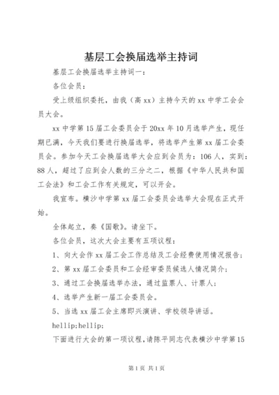 基层工会换届选举主持词.docx