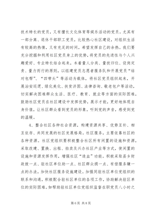 社区党建工作的调查思考 (5).docx