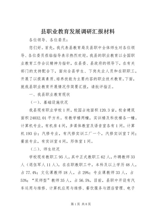 县职业教育发展调研汇报材料.docx