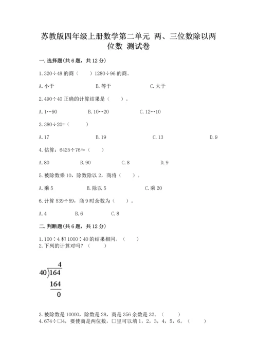 苏教版四年级上册数学第二单元 两、三位数除以两位数 测试卷及答案【考点梳理】.docx