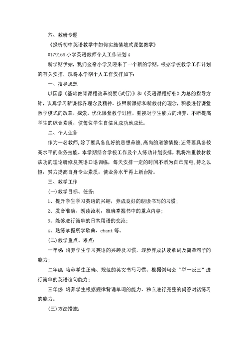 小学英语教师个人工作计划5篇