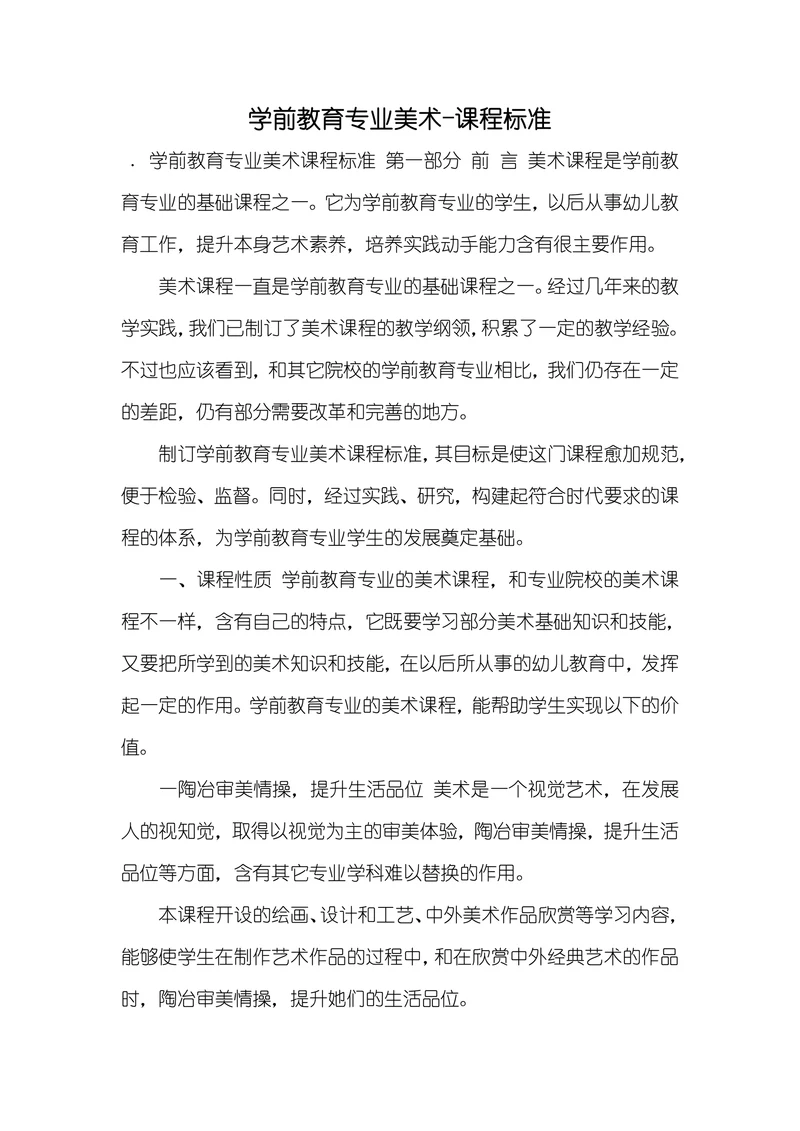 学前教育专业美术课程标准