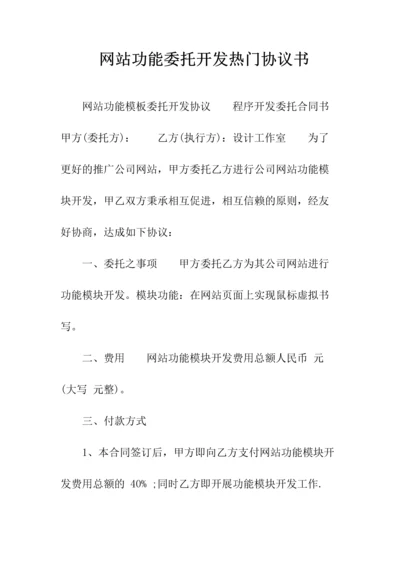 网站功能委托开发热门协议书(常用版).docx