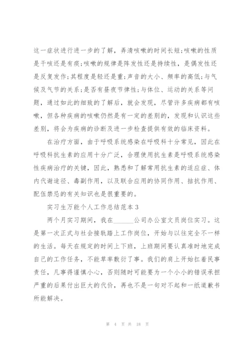 实习生万能个人工作总结范本5篇.docx