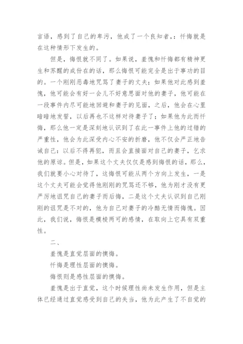 论悔恨哲学论文.docx