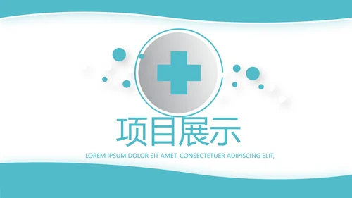 蓝色简约大方医疗行业工作汇报动态PPT模板