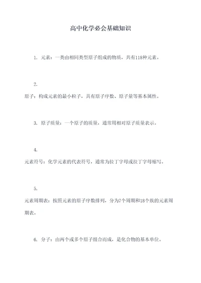 高中化学必会基础知识