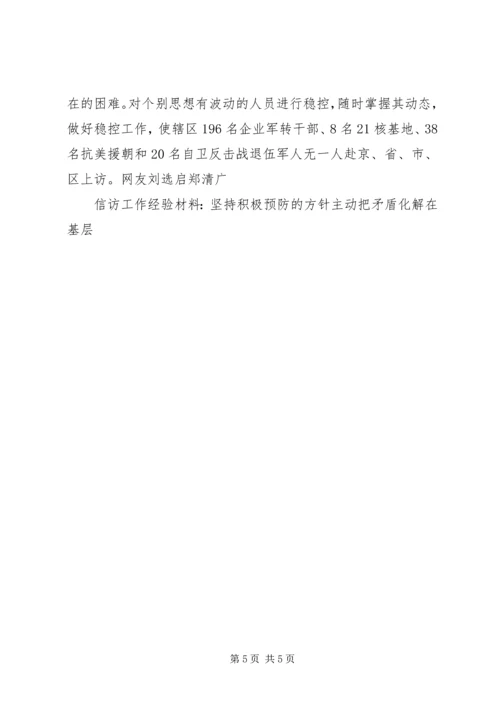 信访工作经验材料-坚持积极预防的方针主动把矛盾化解在基层 (3).docx