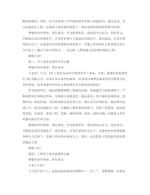 精编之开工典礼监理发言稿范文5篇.docx