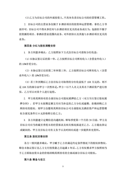 酒店项目股东投资合作协议