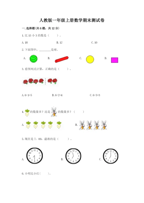 人教版一年级上册数学期末测试卷带答案（典型题）.docx