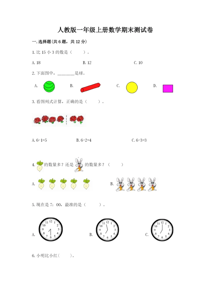 人教版一年级上册数学期末测试卷带答案（典型题）.docx