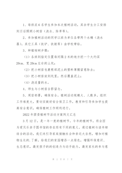 2022年团委植树节活动方案例文汇总.docx