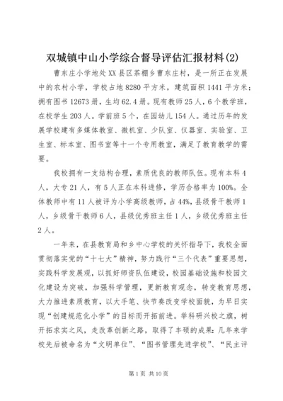 双城镇中山小学综合督导评估汇报材料(3).docx