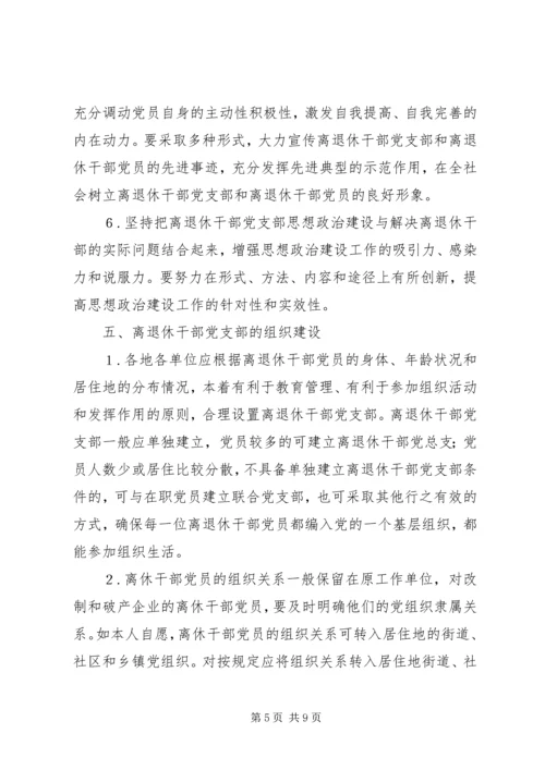 离退休干部党支部建设意见 (5).docx