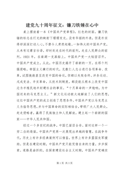 建党九十周年征文：镰刀铁锤在心中 (2).docx