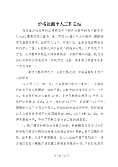 价格监测个人工作总结.docx