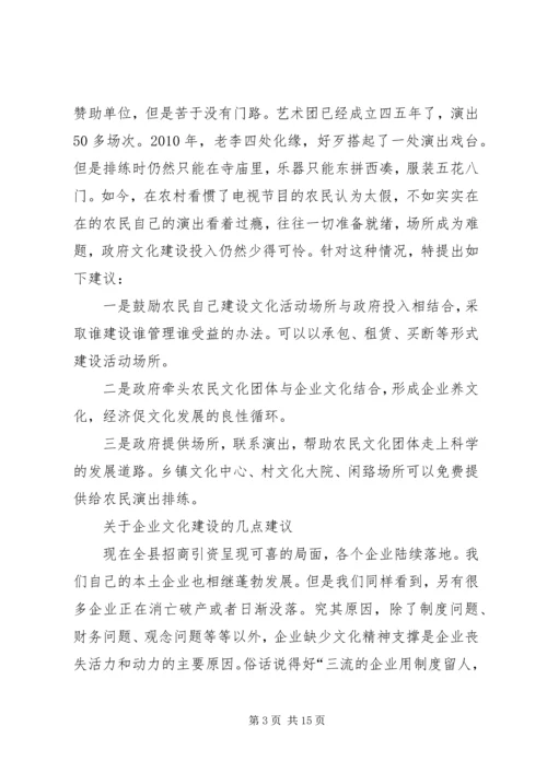 关于加强农村文化建设切实丰富农民精神文化生活的建议.docx