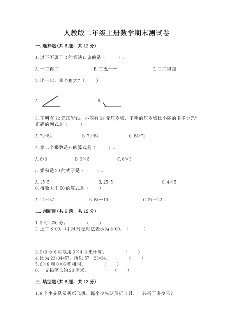 人教版二年级上册数学期末测试卷带答案（典型题）.docx