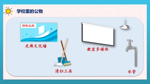 人教部编版道德与法治二上9. 《这些是大家的》 课件