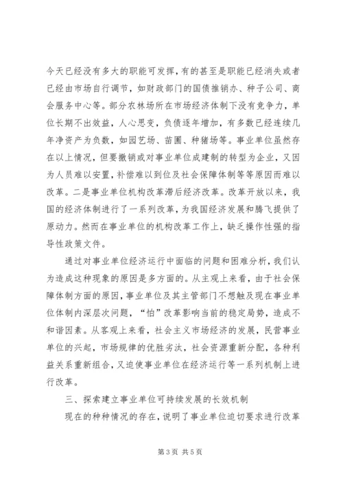 事业单位经济运行调研报告.docx