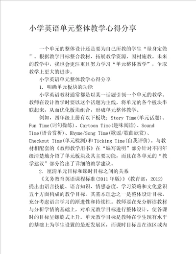 小学英语单元整体教学心得分享