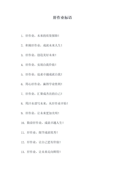 肝作业标语