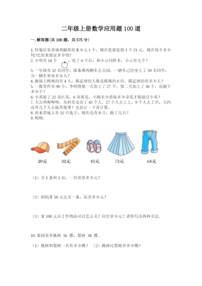 二年级上册数学应用题100道含完整答案（名师系列）.docx