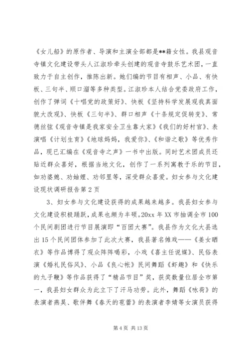 妇女参与文化建设现状调研报告 (3).docx