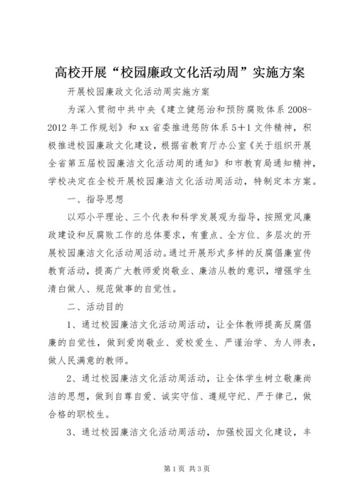 高校开展“校园廉政文化活动周”实施方案.docx