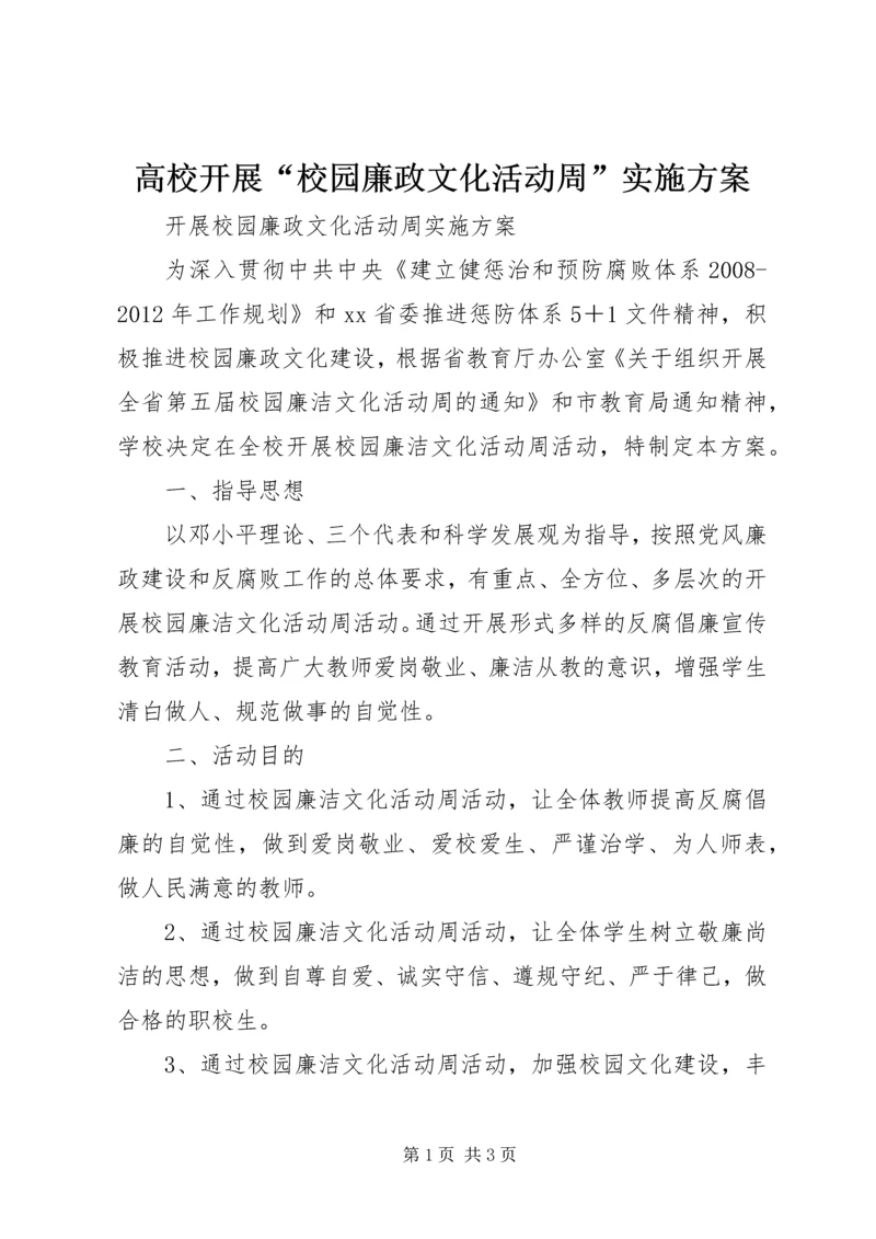 高校开展“校园廉政文化活动周”实施方案.docx