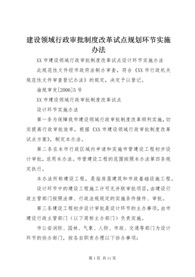 建设领域行政审批制度改革试点规划环节实施办法 (3).docx