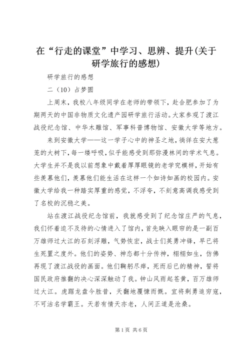 在“行走的课堂”中学习、思辨、提升(关于研学旅行的感想)_1.docx